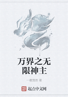萬界之無限神主在線閱讀
