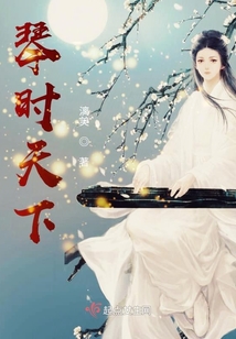 琴時天下