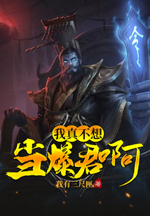 我真不想當(dāng)暴君啊