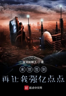 末世簽到：再讓我強(qiáng)億點(diǎn)點(diǎn)