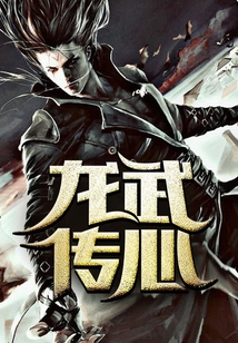 龍武傳心