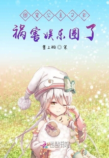團寵公主又去禍害娛樂圈了