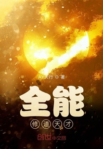 全能修道天才
