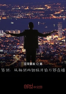 簽到：從抽到兩姐妹開始萬界直播
