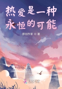 熱愛是一種永恒的可能