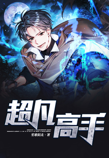 超凡高手