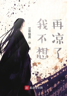 我不想再凉了在线阅读