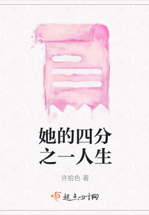 她的四分之一人生