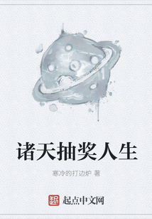 諸天抽獎(jiǎng)人生