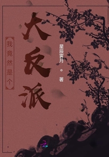 我竟然是個大反派