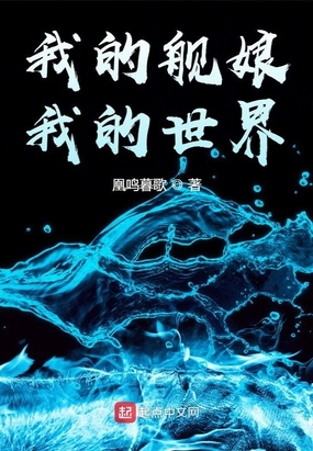 我的舰娘,我的世界在线阅读