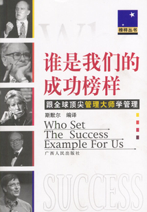 誰是我們的成功榜樣:跟全球頂尖管理大師學(xué)管理