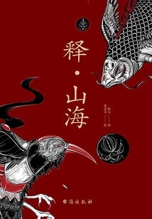 釋·山海