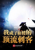 我成了橫樓的頂流刺客在線閱讀