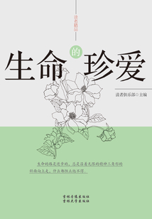 生命的珍愛（讀者精品）