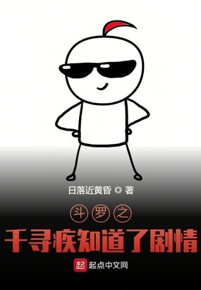 斗罗之千寻疾知道了剧情在线阅读