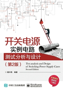 開關(guān)電源實(shí)例電路測試分析與設(shè)計(jì)(第2版)