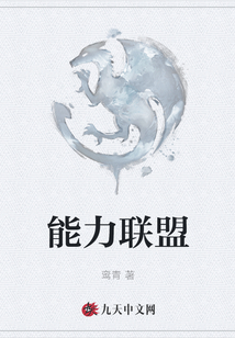 能力聯盟