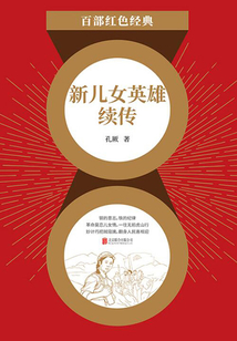 新兒女英雄續(xù)傳（紅色經(jīng)典）