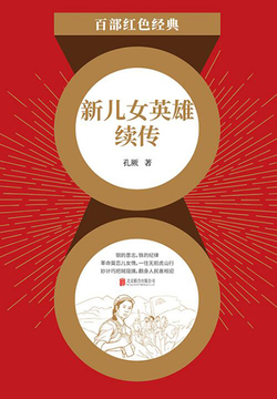 新儿女英雄续传（红色经典） 封面