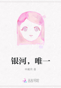 銀河，唯一