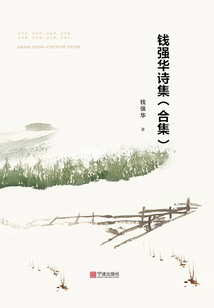 錢強華詩集(合集)