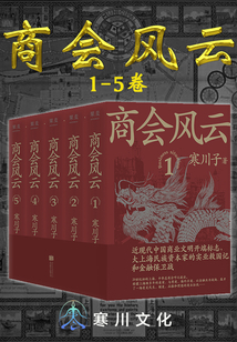 商會(huì)風(fēng)云（1—5卷）