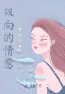 雙向的情意