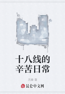 十八線的辛苦日常