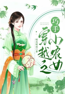 穿越之巧手小農女