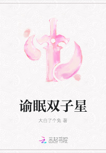 諭眠雙子星
