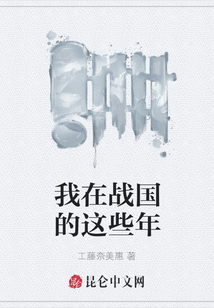 我在戰國的這些年