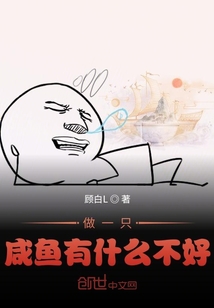 做一只咸鱼有什么不好