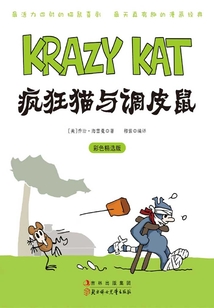瘋狂貓與調皮鼠
