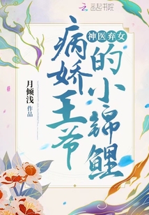 神醫棄女：病嬌王爺的小錦鯉！