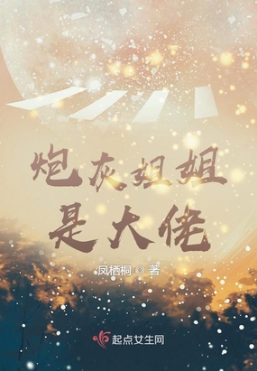 炮灰姐姐是大佬在线阅读