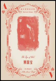 佛國(guó)寶（福爾摩斯舊譯集）