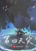西游：第四天灾在线阅读