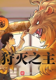 狩滅之主