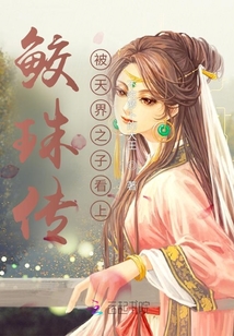 鮫珠傳：被天界之子看上