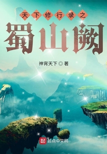天下修行錄之蜀山闕