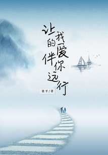 讓我的愛伴你遠行