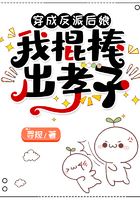 穿成反派后娘，我棍棒出孝子在線閱讀