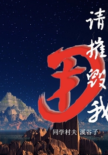 請摧毀我