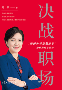 決戰(zhàn)職場:跨國公司總裁邢軍給你的貼心忠告