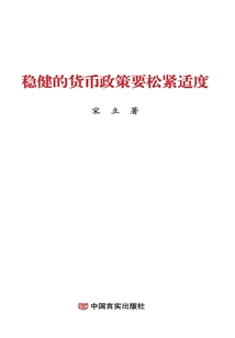 穩健的貨幣政策要松緊適度（2019）