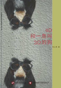 4D和一条叫3D的狗