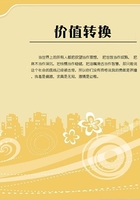 價(jià)值轉(zhuǎn)換在線閱讀