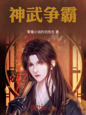 神武争霸在线阅读