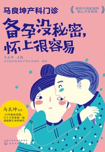 馬良坤產科門診：備孕沒秘密，懷上很容易